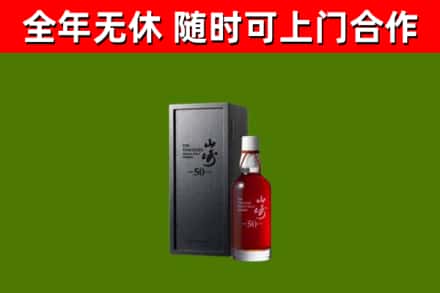 庆元县烟酒回收50年山崎洋酒.jpg